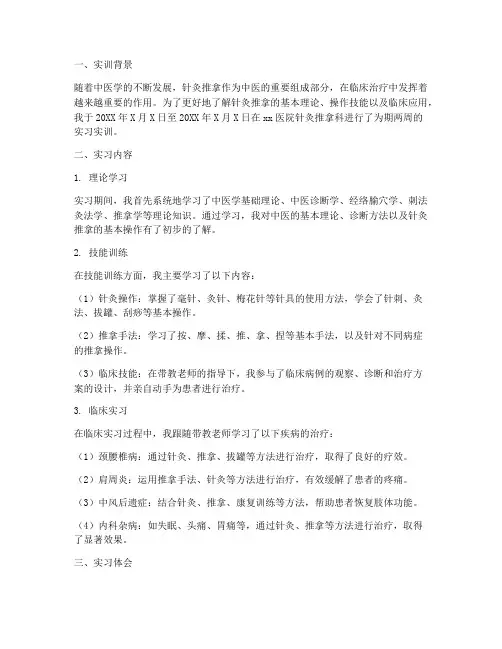 医学实训报告针灸推拿科