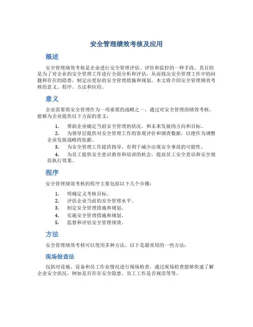 安全管理绩效考核及应用