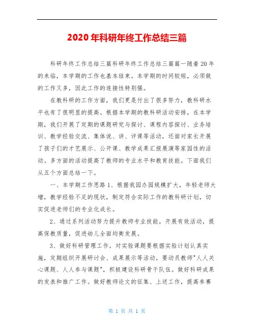 2020年科研年终工作总结三篇