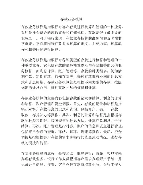 存款业务核算