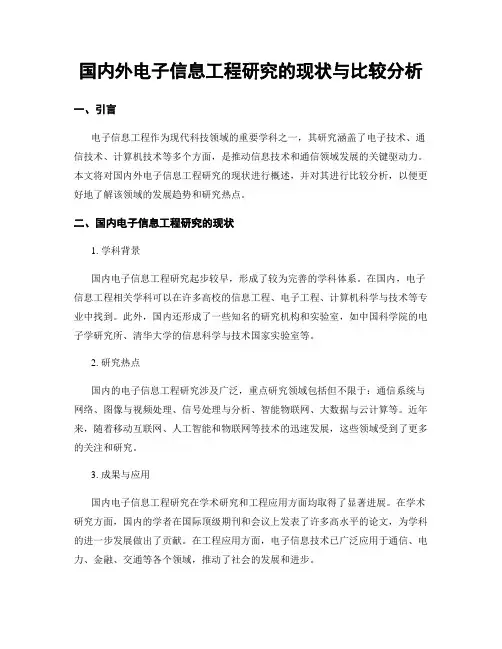 国内外电子信息工程研究的现状与比较分析