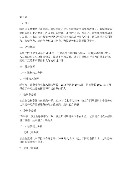 数字经济_财务分析报告(3篇)