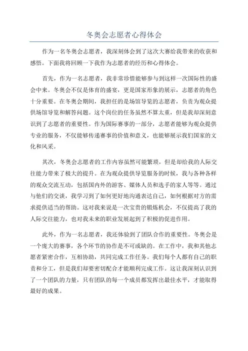 冬奥会志愿者心得体会
