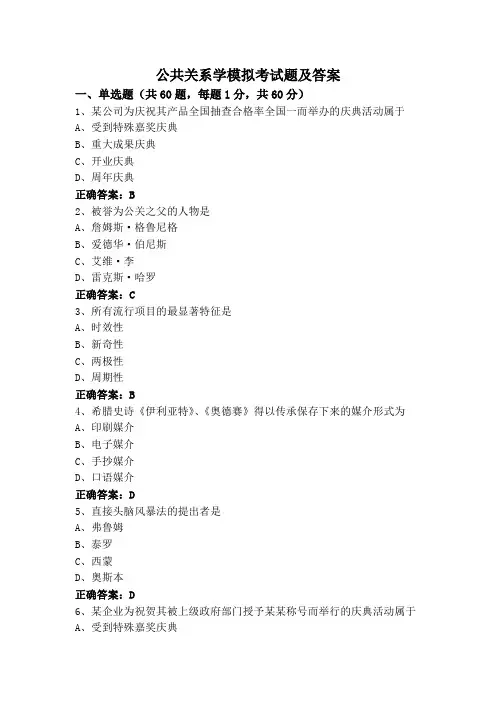公共关系学模拟考试题及答案