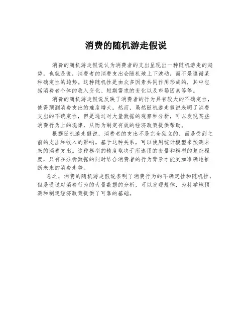 消费的随机游走假说