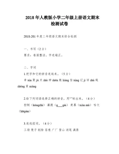2018年人教版小学二年级上册语文期末检测试卷