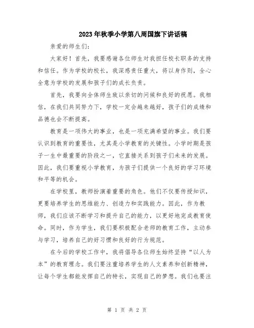 2023年秋季小学第八周国旗下讲话稿