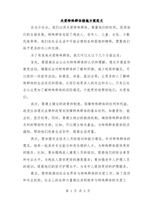关爱特殊群体措施方案范文