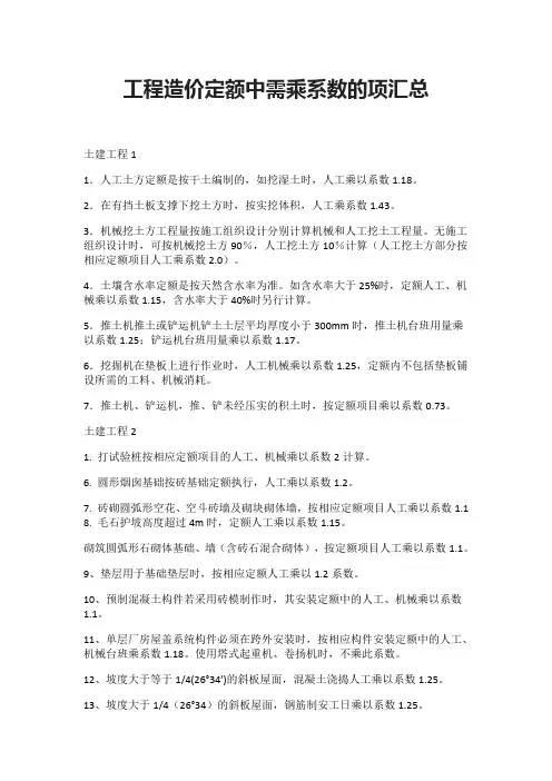 工程造价定额中需乘系数的项汇总