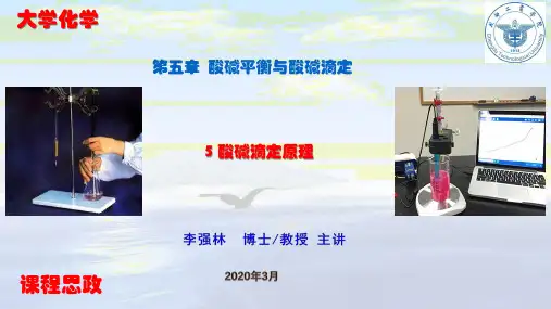 5酸碱滴定- 酸碱滴定原理 - 课程思政