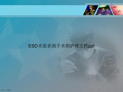 ESD术患者围手术期护理讲课文档