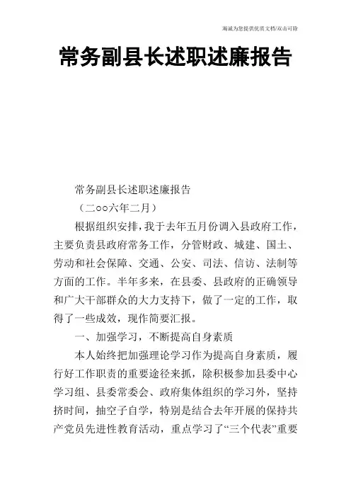 常务副县长述职述廉报告_1