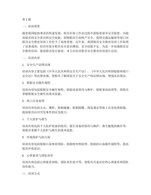 船员安全教育培训总结(2篇)