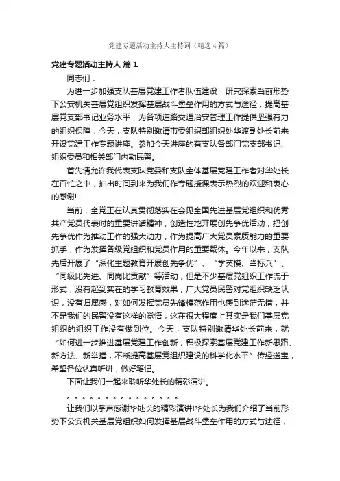 党建专题活动主持人主持词（精选4篇）