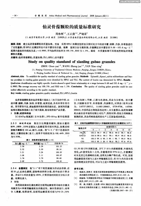 仙灵骨葆颗粒的质量标准研究