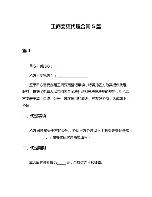 工商变更代理合同5篇