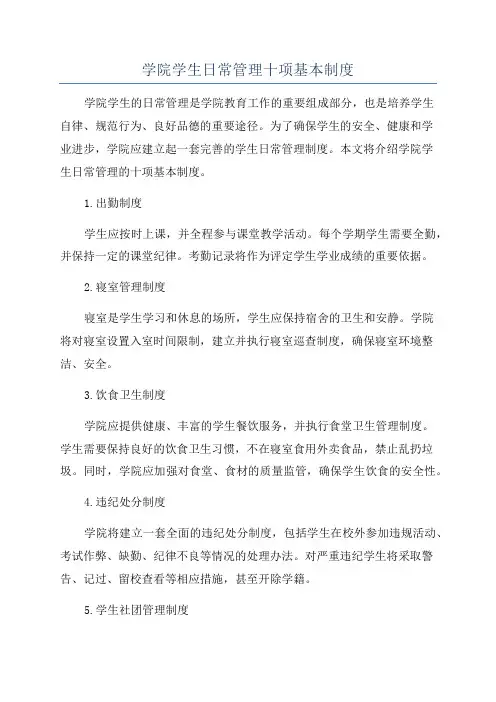 学院学生日常管理十项基本制度