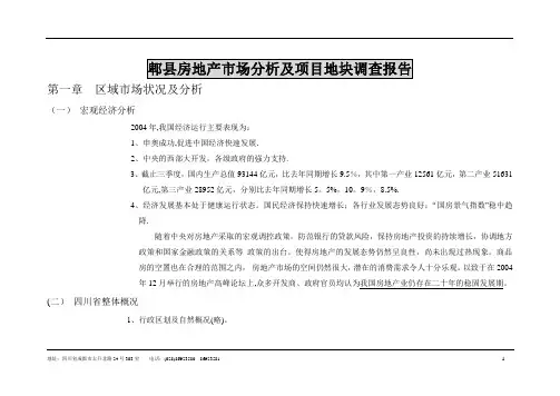郫县房地产市场分析及项目地块调查报告