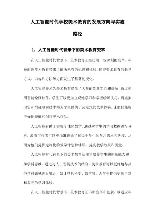 人工智能时代学校美术教育的发展方向与实施路径