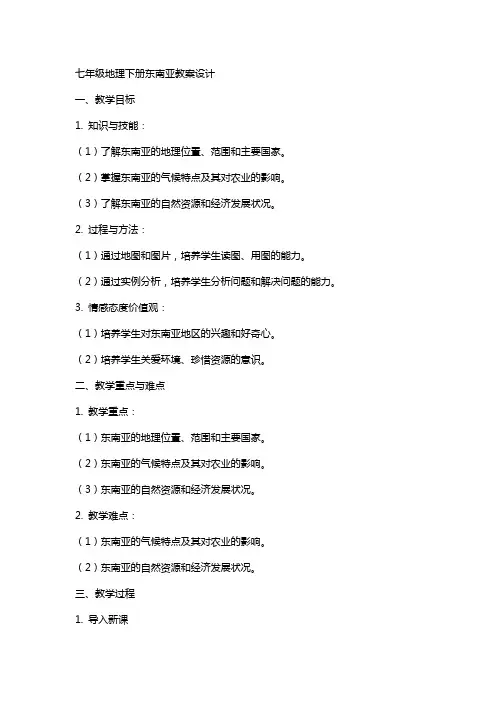 七年级地理下册东南亚教案设计