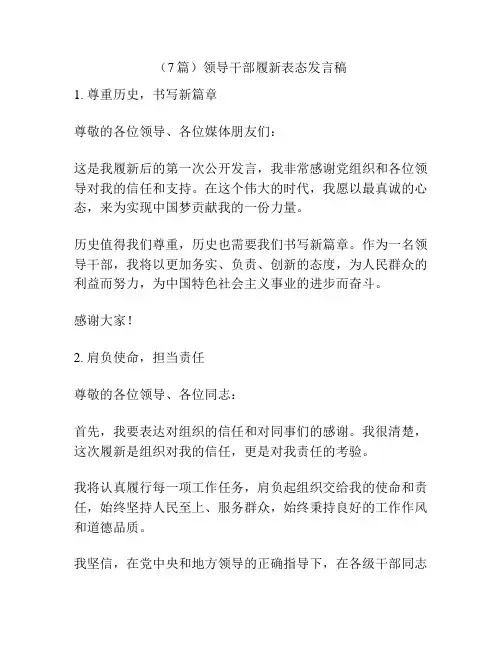 (7篇)领导干部履新表态发言稿