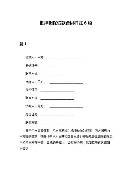 抵押担保借款合同样式6篇