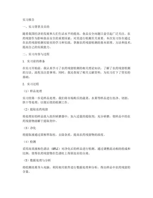 农残检测实习报告