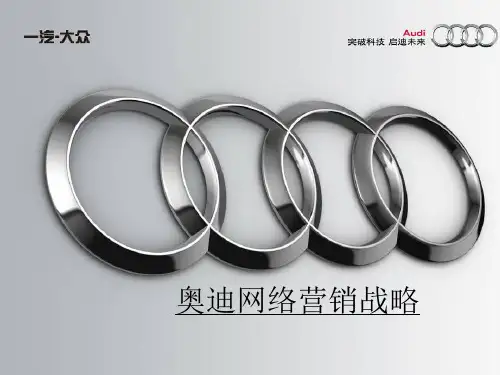 一汽奥迪分销渠道分析