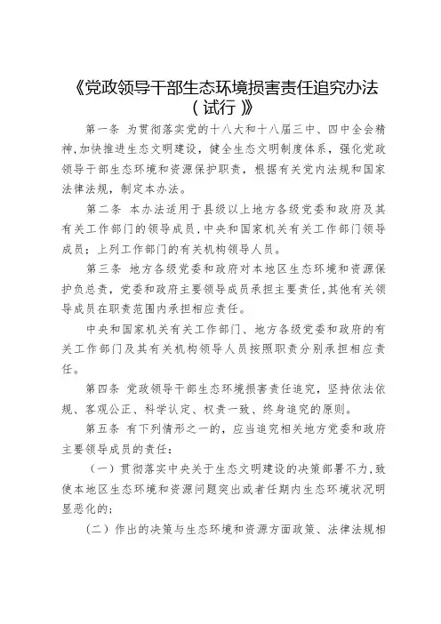 党政领导干部生态环境损害责任追究办法