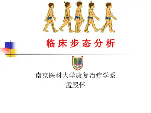 临床步态分析