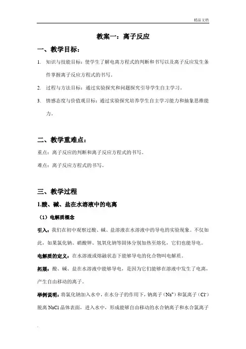 人教版高中化学必修1第二章 化学物质及其变化第二节 离子反应教案(1)