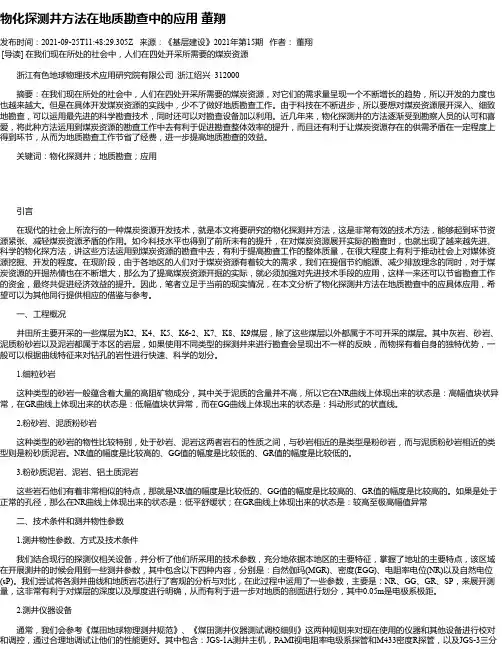 物化探测井方法在地质勘查中的应用董翔