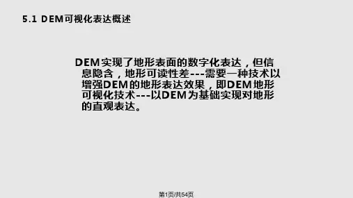 数字高程模型 DEM可视化表达PPT课件