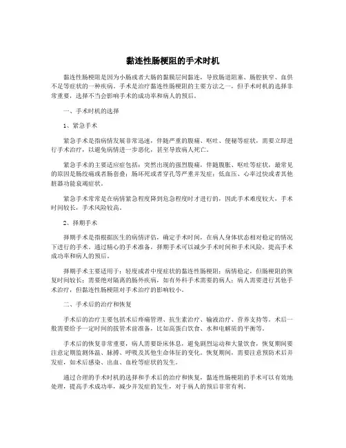 黏连性肠梗阻的手术时机