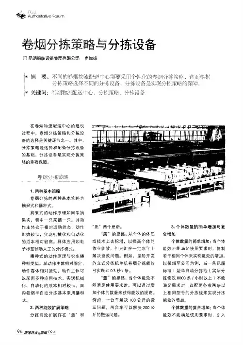 卷烟分拣策略与分拣设备