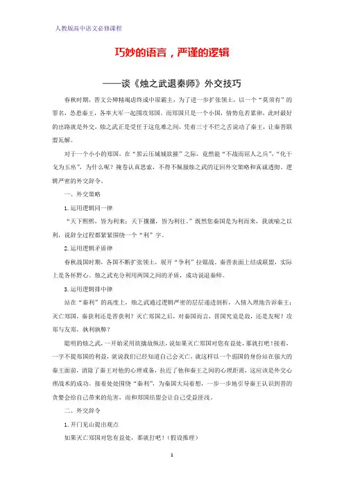 巧妙的语言,严谨的逻辑 ——谈《烛之武退秦师》外交技巧