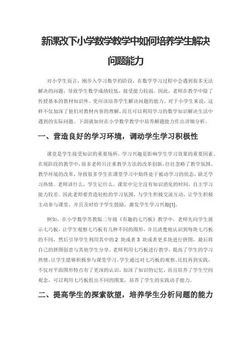 新课改下小学数学教学中如何培养学生解决问题能力