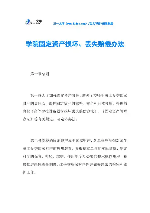 规章制度学院固定资产损坏、丢失赔偿办法