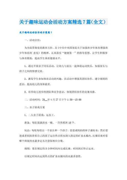 关于趣味运动会活动方案精选7篇(全文).doc
