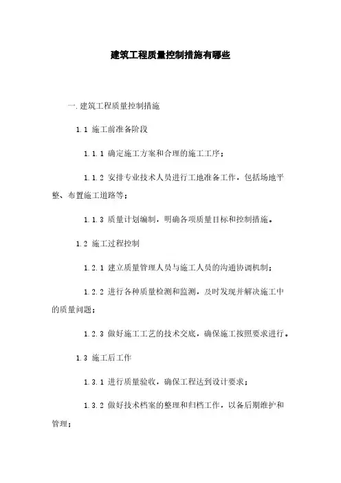 建筑工程质量控制措施有哪些