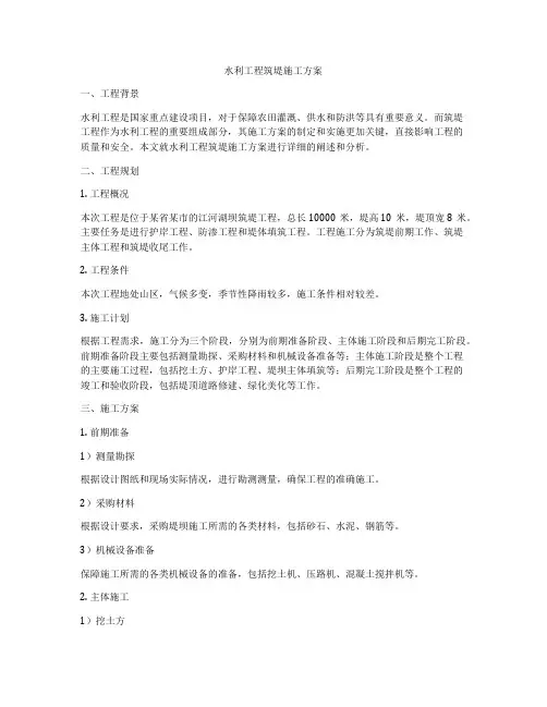 水利工程筑堤施工方案