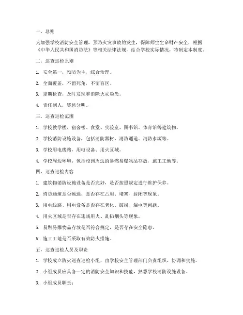学校防火巡查巡检制度