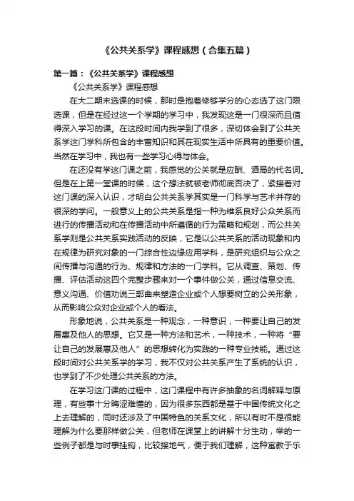 《公共关系学》课程感想（合集五篇）