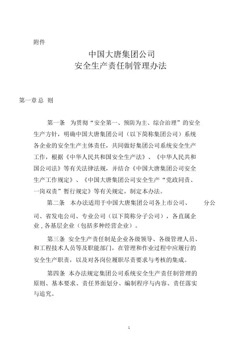 中国大唐集团公司安全生产责任制管理办法