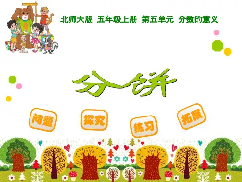 新北师大版五年级上册数学《分饼》ppt省公开课获奖课件说课比赛一等奖课件
