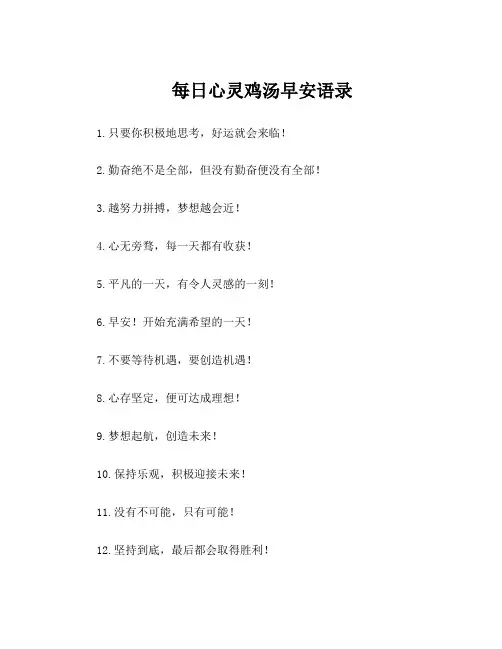 每日心灵鸡汤早安语录