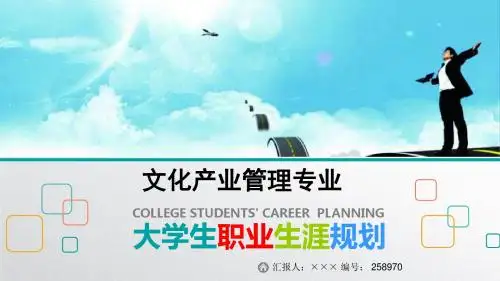 最新文化产业管理专业大学生职业生涯规划比赛获奖答辩