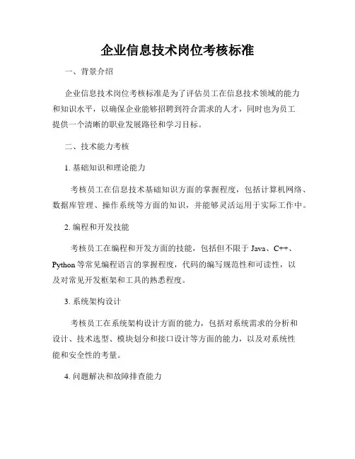 企业信息技术岗位考核标准