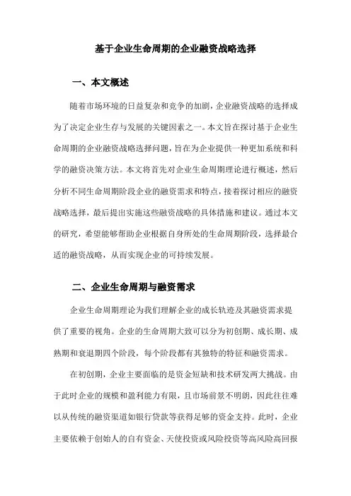 基于企业生命周期的企业融资战略选择