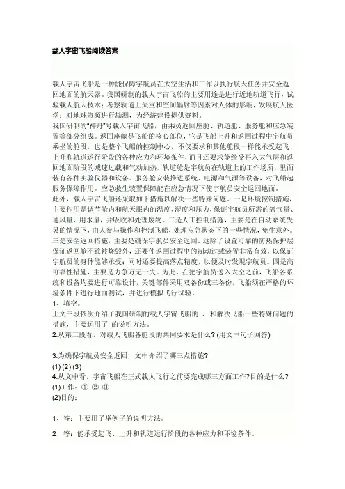 [2017年整理]载人宇宙飞船阅读答案